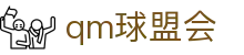 球盟会·QMH(中国)-官方网站